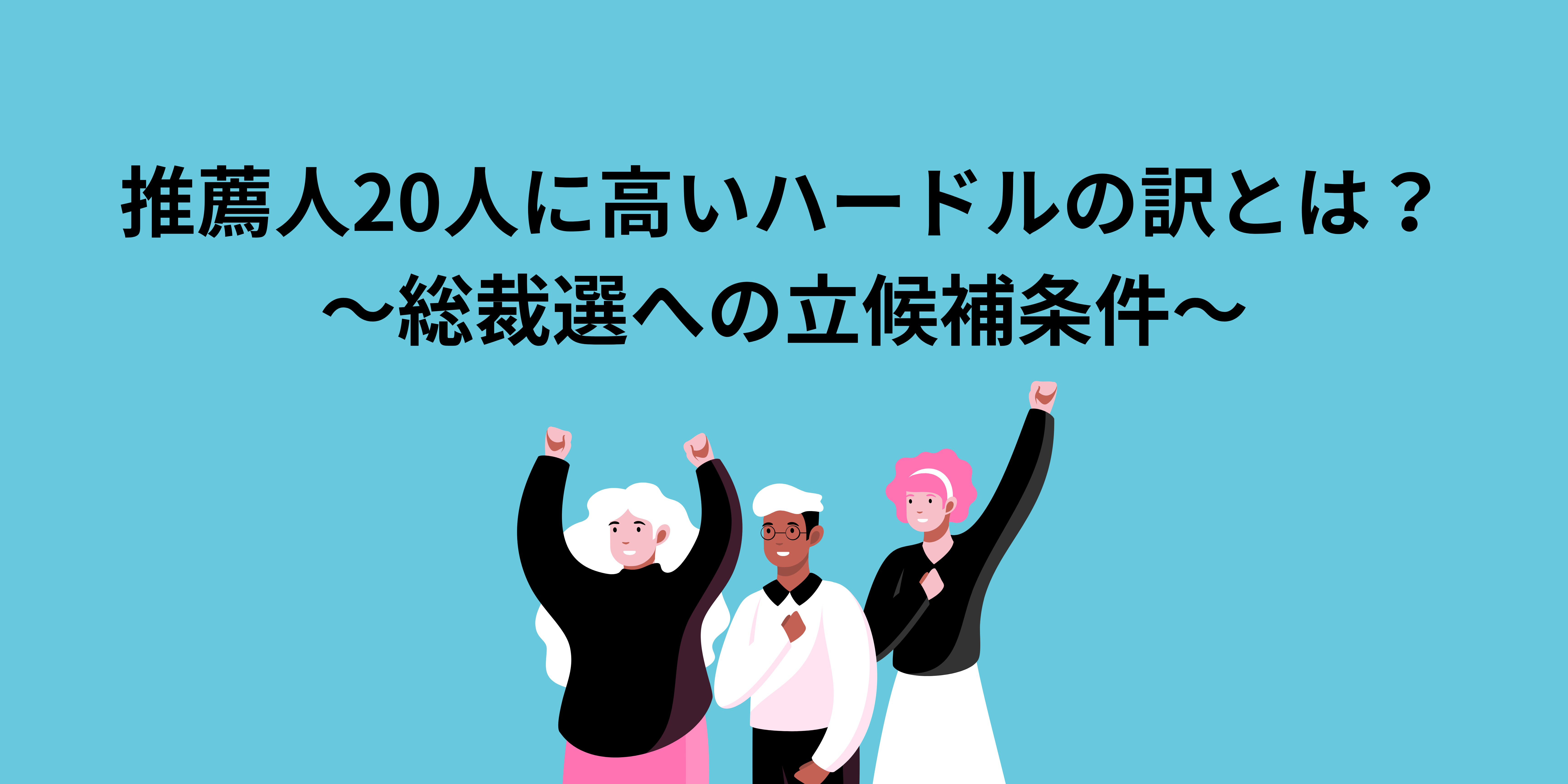 推薦人20人に高いハードルの訳とは？～総裁選への立候補条件～