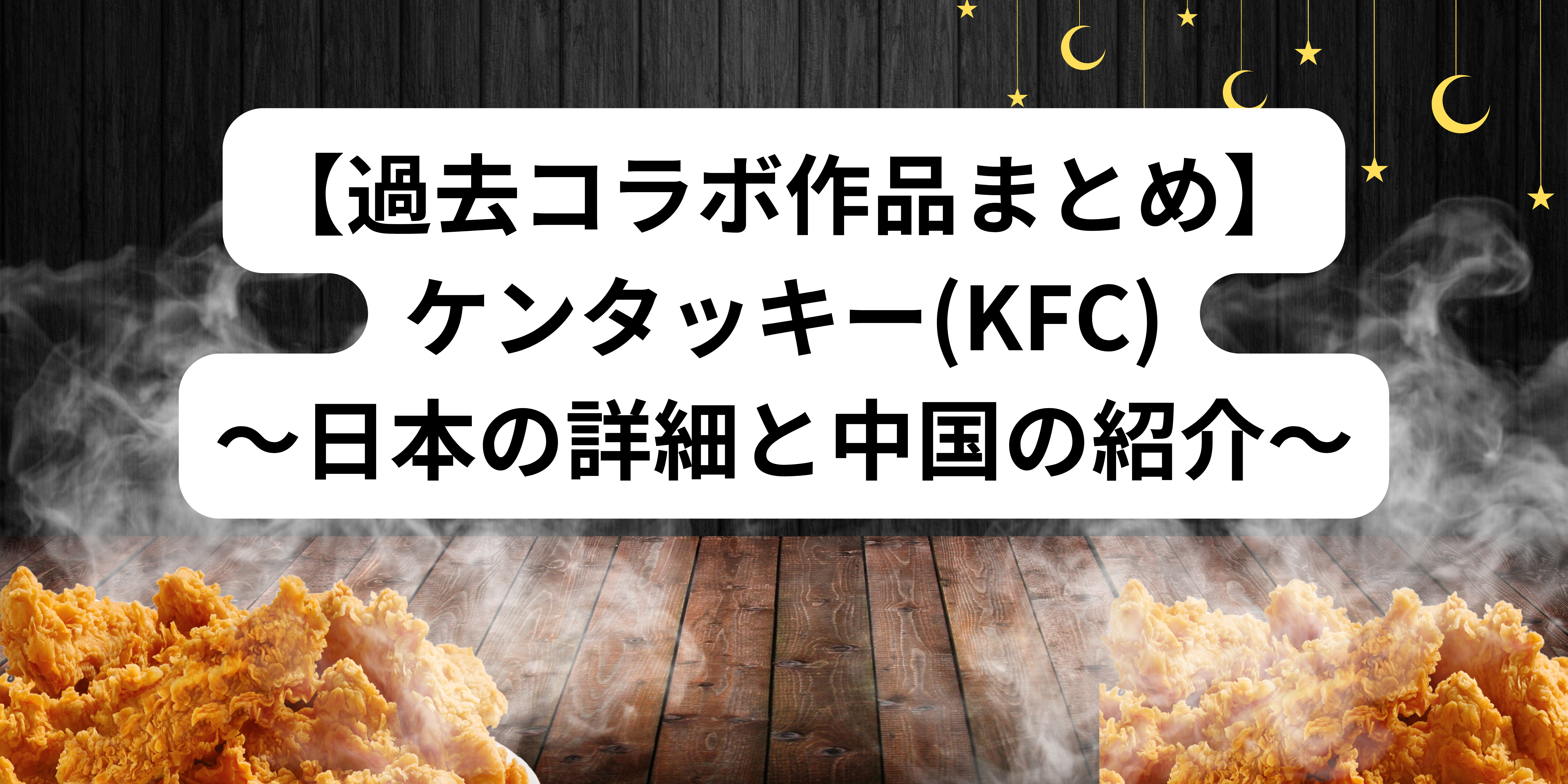 【過去コラボ作品まとめ　2024年最新版】ケンタッキー(KFC)　～日本の詳細と中国の紹介～　