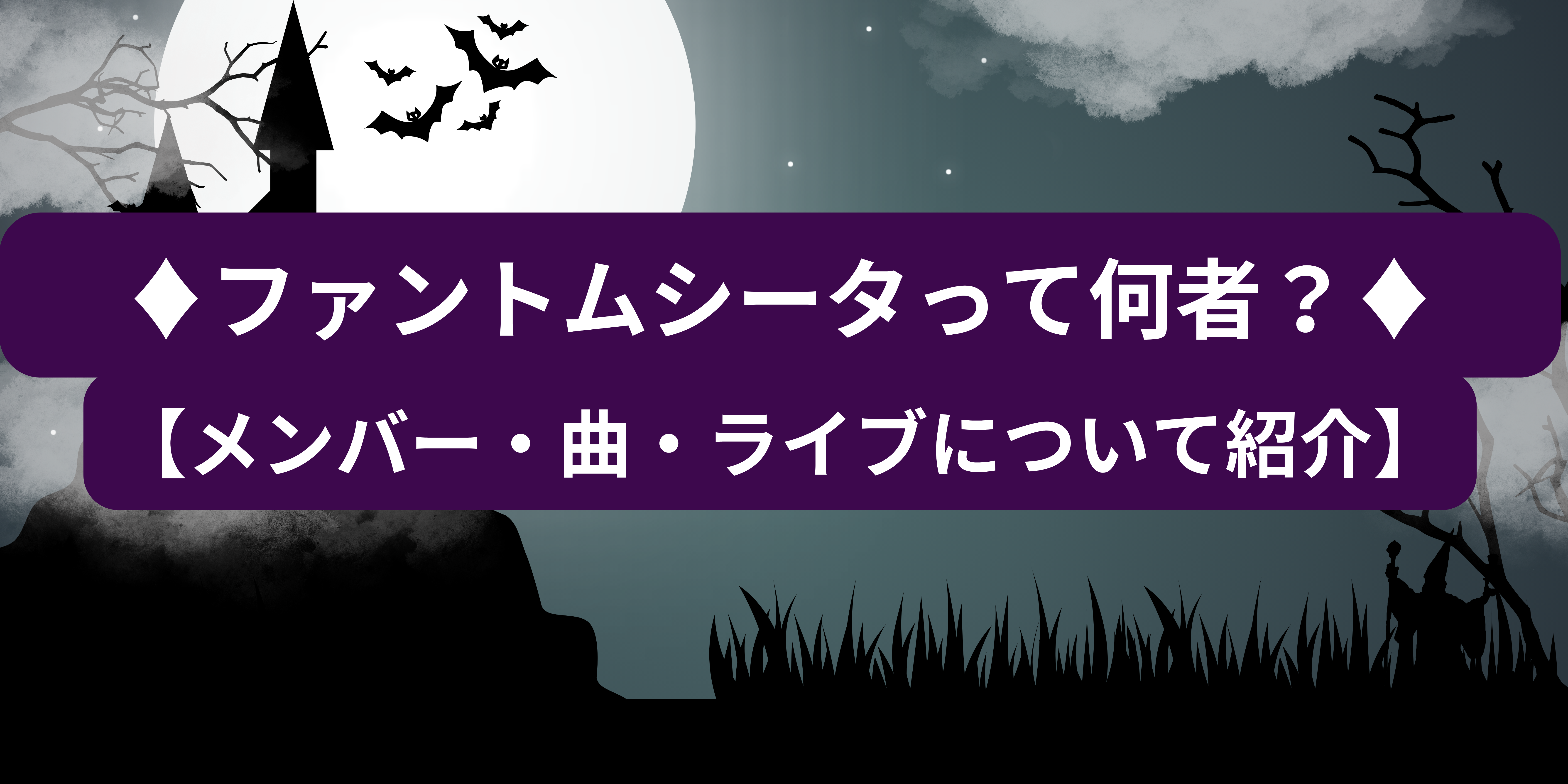 ファントムシータとは何者？【メンバー・曲・ライブについて紹介】