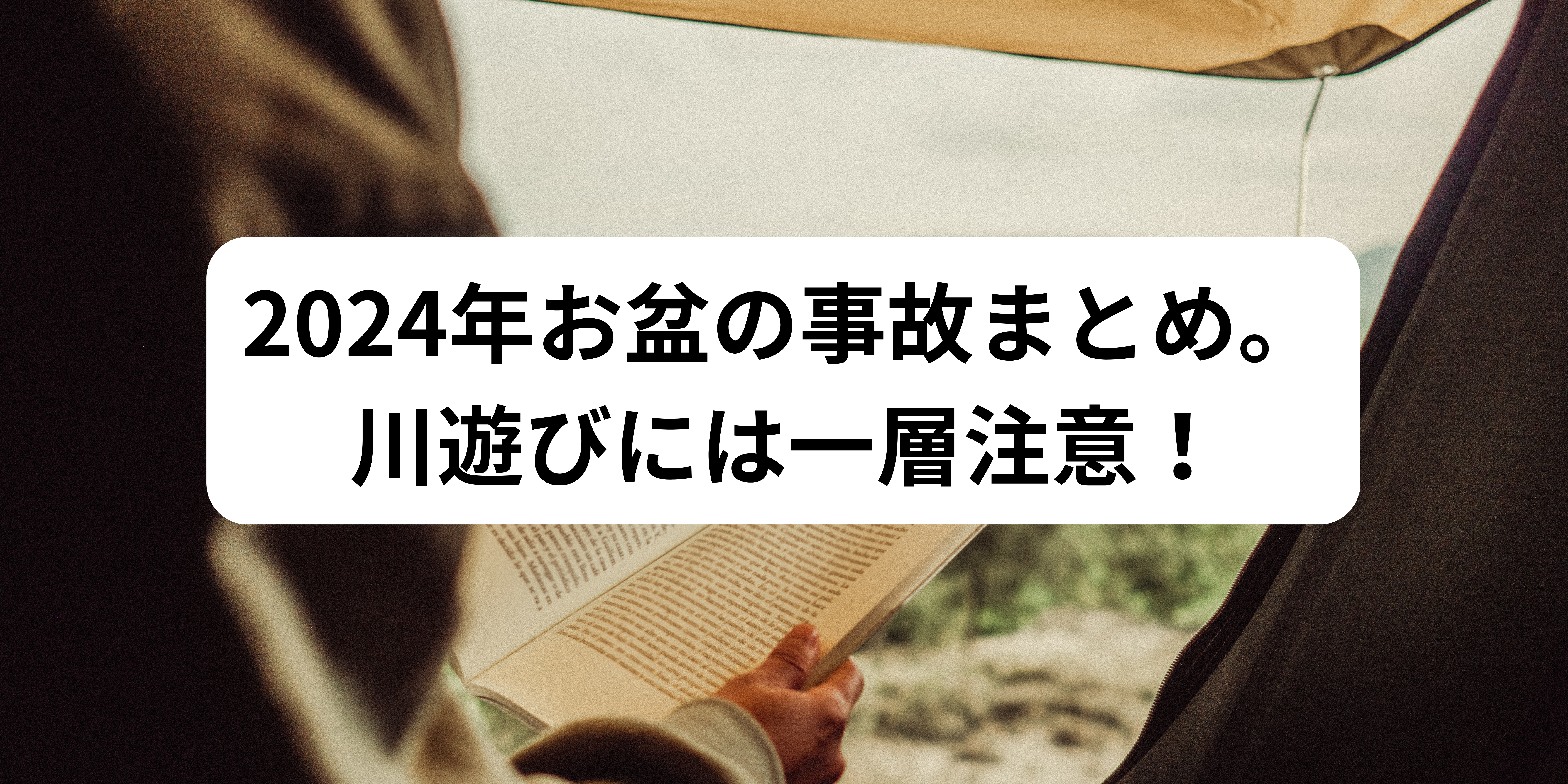 2024年お盆の事故まとめ。川遊びには一層注意！　