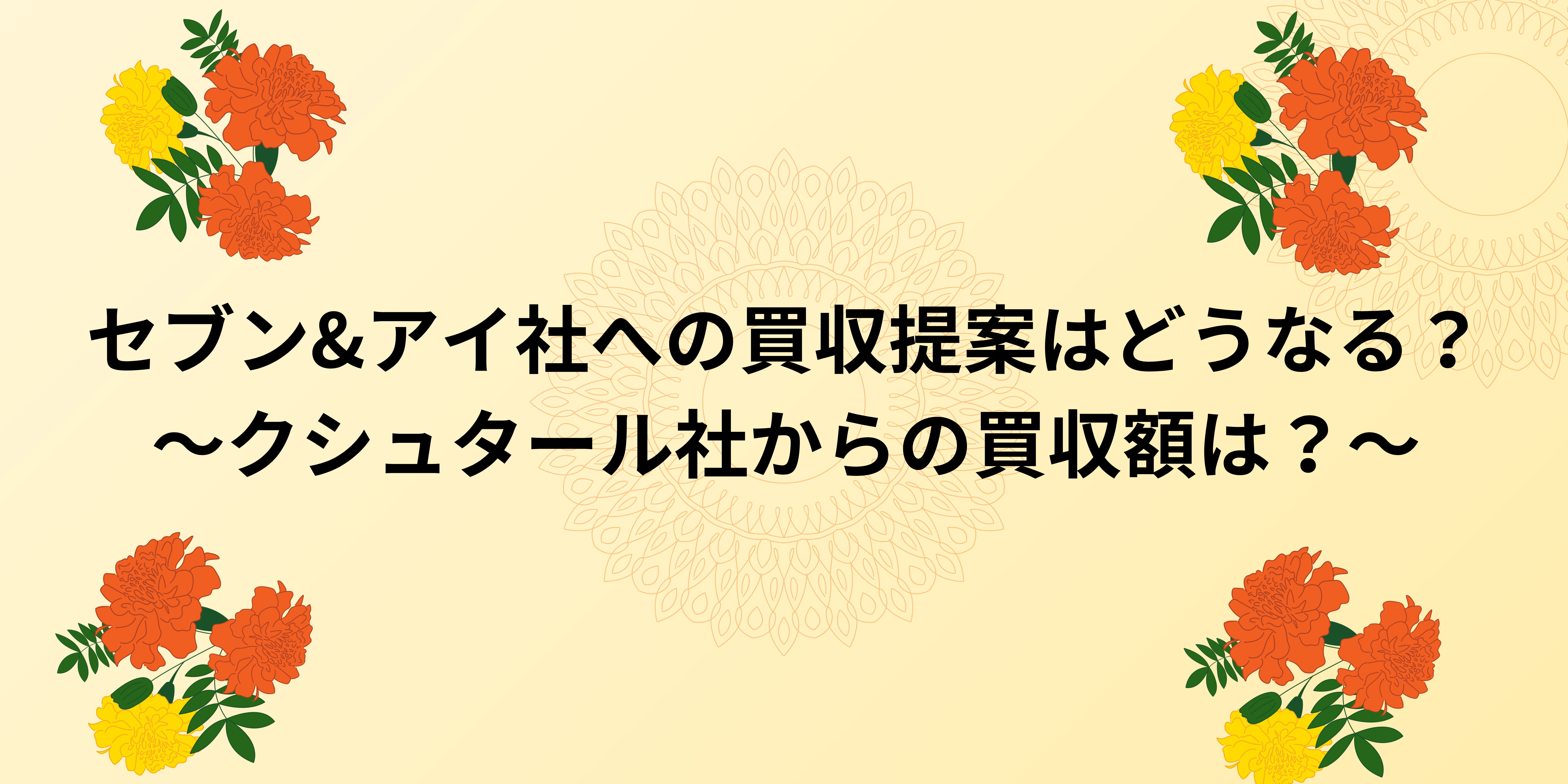 セブン&アイ社への買収提案はどうなる？～クシュタール社からの買収額は？～