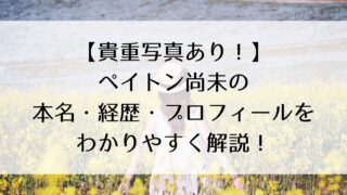 【貴重写真あり！】ペイトン尚未の本名や家族構成・経歴(高校や大学)・プロフィールをわかりやすく解説！