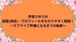 伊達さゆりの経歴(高校)・プロフィールをわかりやすく解説！～ラブライブ声優になるまでの軌跡～