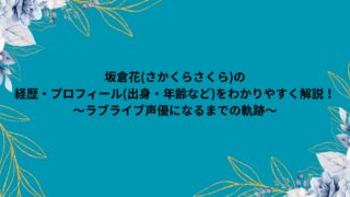 坂倉花の経歴・プロフィール(出身・年齢など)をわかりやすく解説！～ラブライブ声優になるまでの軌跡～