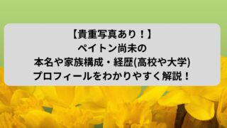 【貴重写真あり！】ペイトン尚未の本名や家族構成・経歴(高校や大学)・プロフィールをわかりやすく解説！