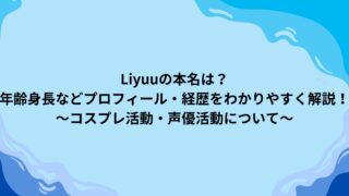 Liyuuの本名は？年齢身長などプロフィール・経歴をわかりやすく解説！～コスプレ活動・声優活動について～