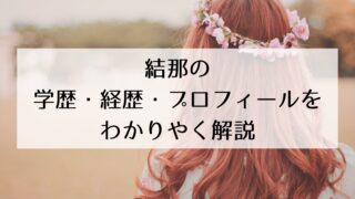 結那の学歴・経歴・プロフィールをわかりやく解説!バンド経験あり?現在はラブライブ声優とソロ活動を並行中!