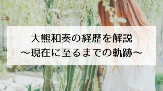 大熊和奏の経歴や高校・年齢をわかりやすく解説!~現在に至るまでの軌跡~