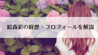 絵森彩の経歴・本名・高校などプロフィールをわかりやすく解説!~ラブライブとソロを並行して活動中~