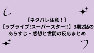 【ラブライブ!スーパースター!!】3期2話のあらすじ、感想と世間の反応まとめ