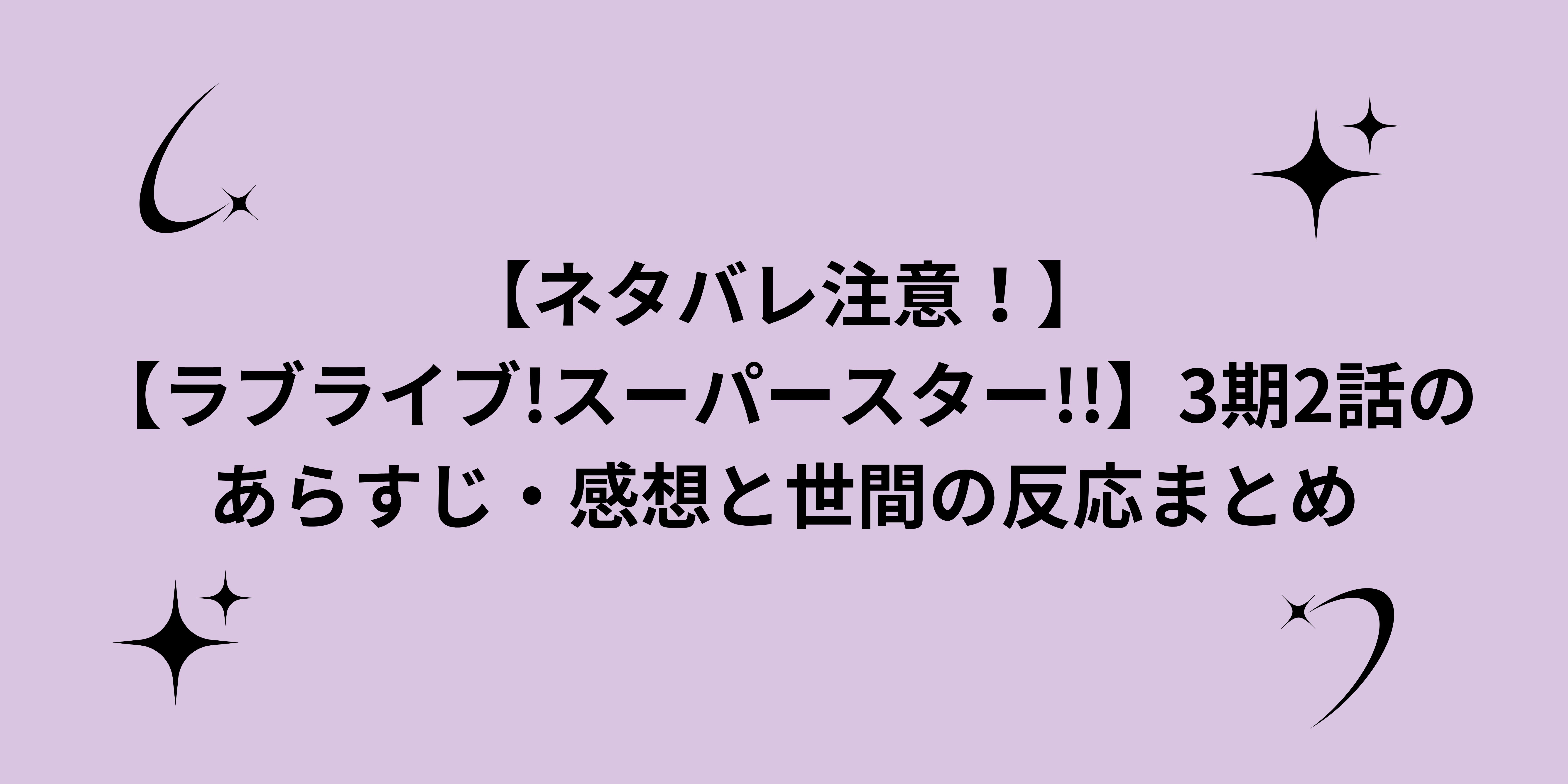 【ラブライブ!スーパースター!!】3期2話のあらすじ、感想と世間の反応まとめ