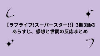 【ラブライブ!スーパースター!!】3期3話のあらすじ・感想と世間の反応まとめ