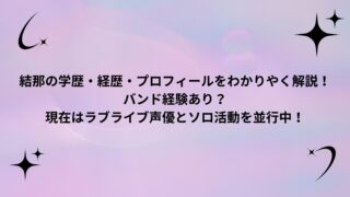 結那の学歴・経歴・プロフィールをわかりやく解説！バンド経験あり？現在はラブライブ声優とソロ活動を並行中！