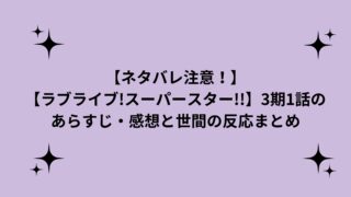 【ネタバレ注意！】【ラブライブ!スーパースター!!】3期1話のあらすじ・感想と世間の反応まとめ