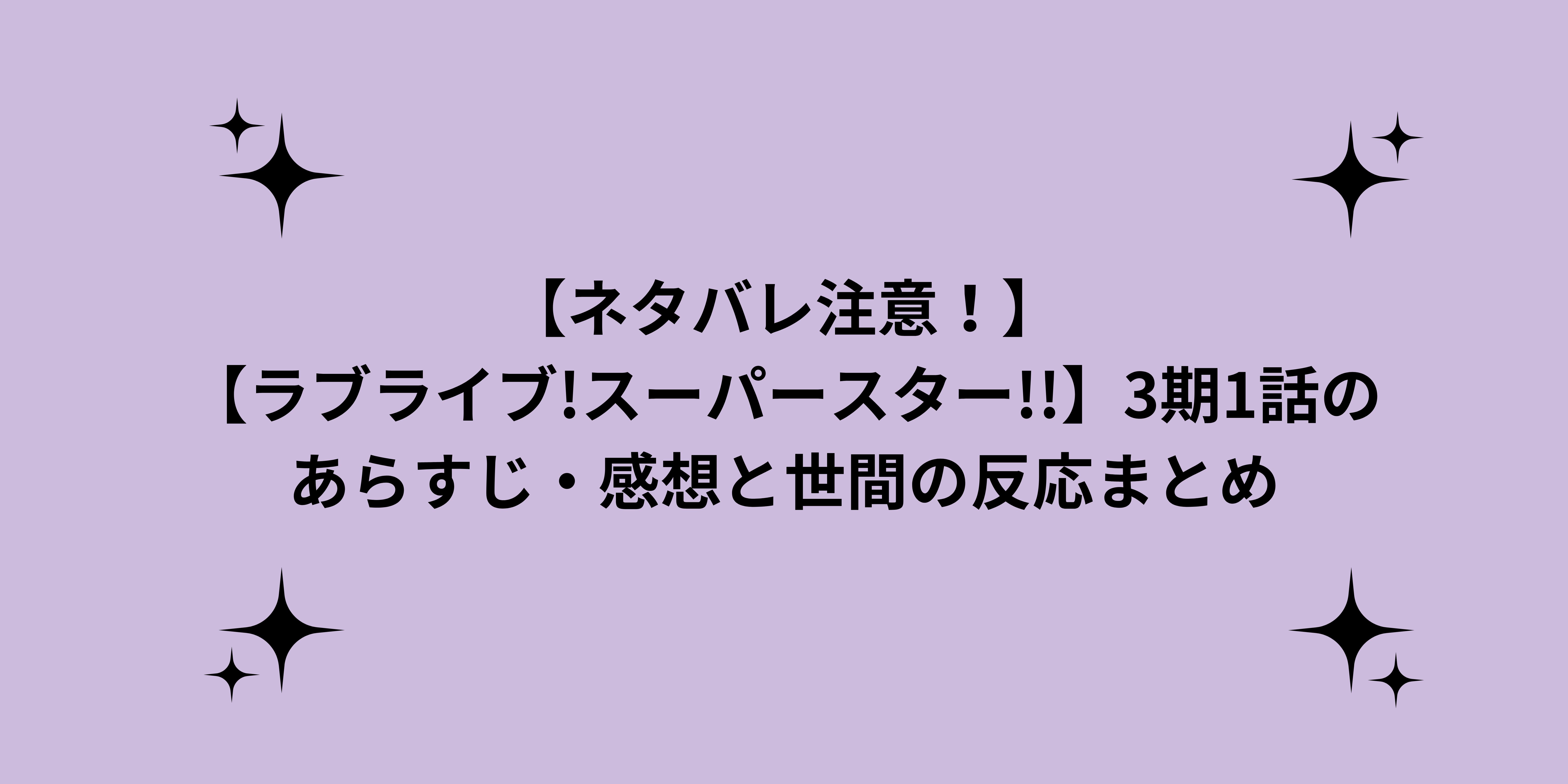 【ネタバレ注意！】【ラブライブ!スーパースター!!】3期1話のあらすじ・感想と世間の反応まとめ