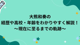 大熊和奏の経歴や高校・年齢をわかりやすく解説！～現在に至るまでの軌跡～