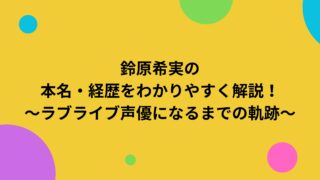 鈴原希実の本名・経歴をわかりやすく解説！～ラブライブ声優になるまでの軌跡～