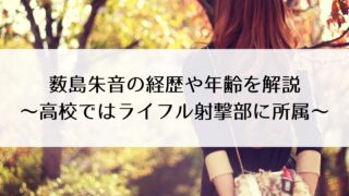 薮島朱音の経歴や年齢をわかりやすく解説!高校ではライフル射撃部に所属?