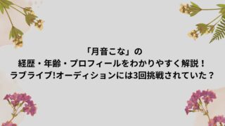 月音こなの経歴・本名・年齢をわかりやすく解説！ラブライブ!オーディションには3回挑戦されていた？