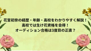 花宮初奈の経歴・本名・年齢・高校をわかりやすく解説！高校では生け花資格を会得！オーディション合格は3度目の正直？