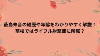 薮島朱音の経歴や年齢をわかりやすく解説！高校ではライフル射撃部に所属？