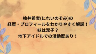 楡井希実の経歴・プロフィールをわかりやすく解説！妹は双子？地下アイドルでの活動歴あり！