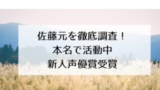 佐藤元(声優)の経歴・本名・学歴・プロフィールを徹底調査!本名で活動!新人声優賞受賞の期待の新人声優!