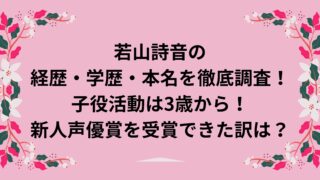 若山詩音の経歴・学歴・本名を徹底調査！～子役活動は3歳から！新人声優賞を受賞できた訳は？～