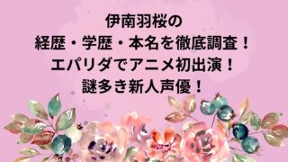 伊南羽桜の経歴・学歴・本名を徹底調査！～エパリダでアニメ初出演！謎多き新人声優！～