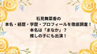 石見舞菜香の本名・経歴・学歴・プロフィールを徹底調査！本名は「まなか」？推しの子にも出演！