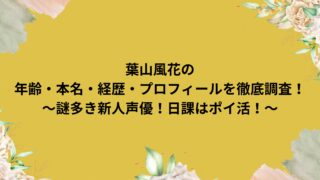 葉山風花の年齢・本名・経歴・プロフィールを徹底調査！～謎多き新人声優！日課はポイ活！～