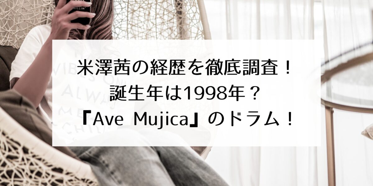 米澤茜【旧名：ばぬ】の経歴・本名・年齢を徹底調査！誕生年は1998年でハーフ？Ave Mujicaのドラム！