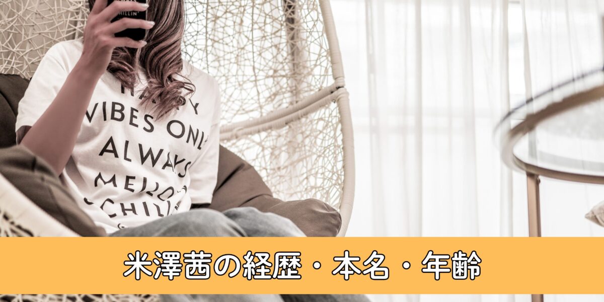 米澤茜【旧名：ばぬ】の経歴・本名・年齢を徹底調査！誕生年は1998年でハーフ？Ave Mujicaのドラム！