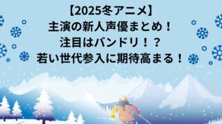 【2025冬アニメ】主演の新人声優まとめ！注目はバンドリ！？若い世代参入に期待高まる！