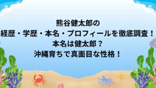 熊谷健太郎の経歴・学歴・本名・プロフィールを徹底調査！本名は健太郎？沖縄育ちで真面目な性格！