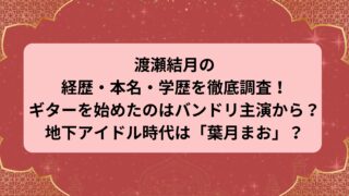 渡瀬結月の経歴・本名・学歴を徹底調査！ギターを始めたのはバンドリ主演から？地下アイドル時代は「葉月まお」？