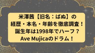 米澤茜【旧名：ばぬ】の経歴・本名・年齢を徹底調査！誕生年は1998年でハーフ？Ave Mujicaのドラム！