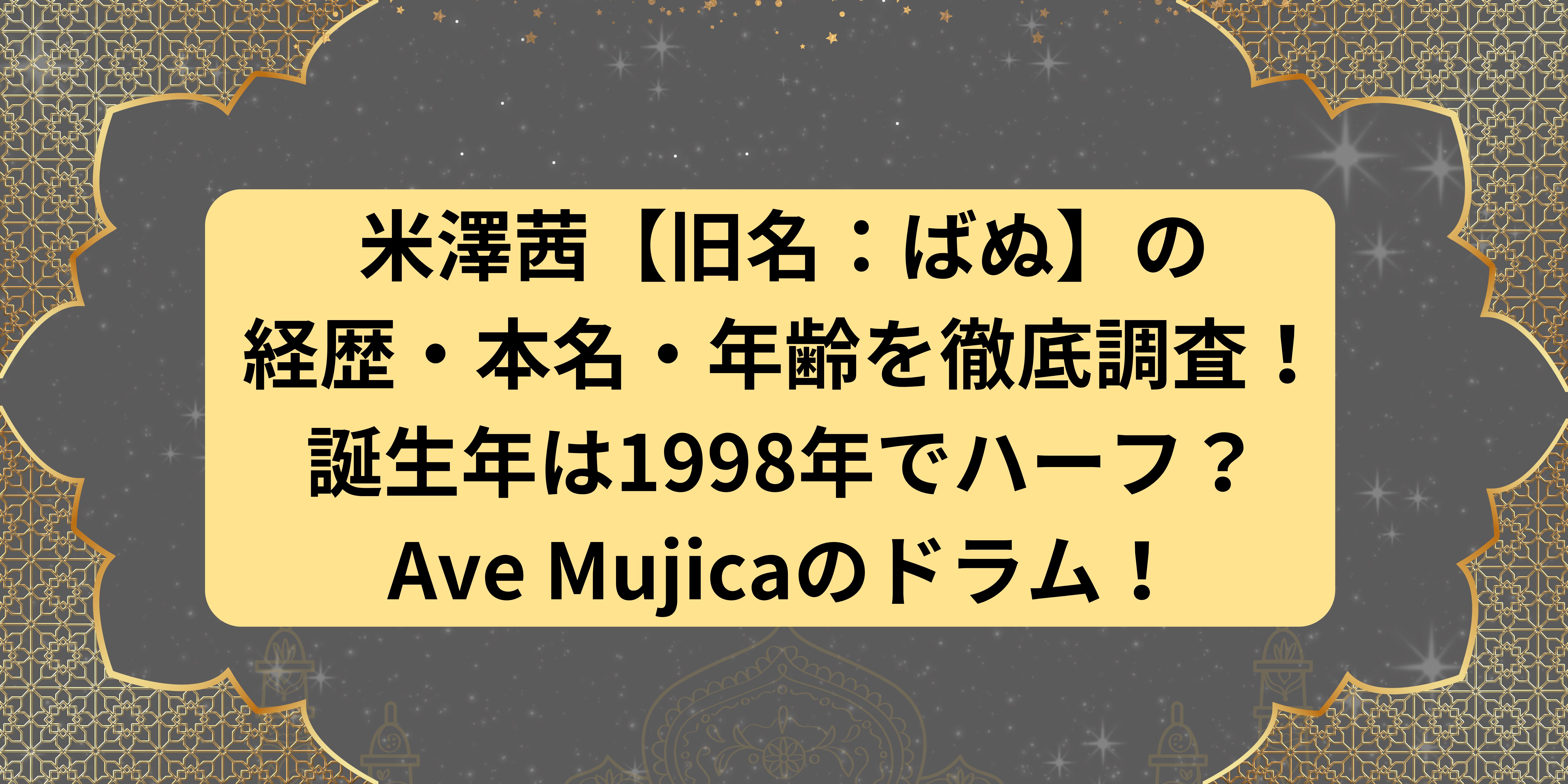 米澤茜【旧名：ばぬ】の経歴・本名・年齢を徹底調査！誕生年は1998年でハーフ？Ave Mujicaのドラム！