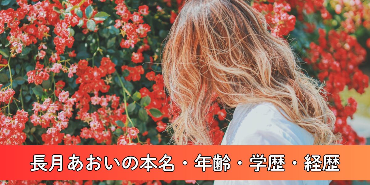 長月あおいの本名・年齢・学歴・経歴を徹底調査！「あおい」は本名？大学は東京都内？