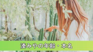 湊みやの年齢・本名を徹底調査！生まれは2004年？本名で活動されてる可能性あり！