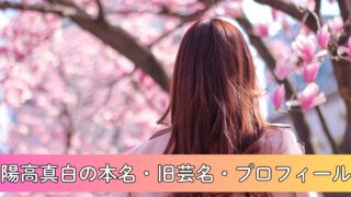 陽高真白の本名・旧芸名・プロフィールを徹底調査！学マス声優に抜擢！高宮真白とは？