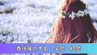 春咲暖(声優)の本名・学歴・経歴を徹底調査！本名は「猿田暖」？学園アイドルマスターで人気沸騰！