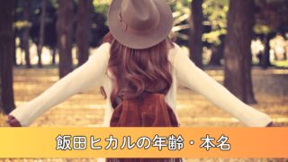 飯田ヒカルの年齢・本名について徹底調査！生まれは2000年前後？名字は本名、名前は芸名？