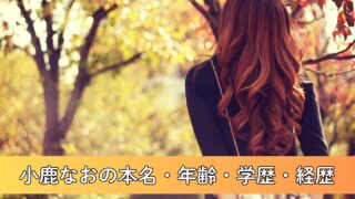 小鹿なおの本名・年齢・学歴・経歴を徹底調査！本名で活動されている？生まれは2000年前後！