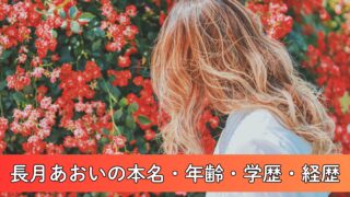 長月あおいの本名・年齢・学歴・経歴を徹底調査！「あおい」は本名？大学は東京都内？