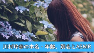 川村玲奈の本名・年齢について徹底調査！別名とASMRの関係性は？学マスで活躍する新人声優！