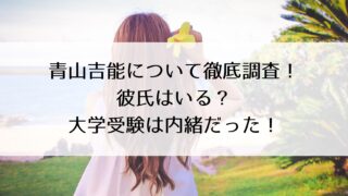 青山吉能の結婚事情と学歴について徹底調査!彼氏はいる?中高一貫校出身で大学受験は内緒だった!