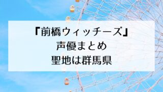 【『前橋ウィッチーズ』声優まとめ】新人声優5人が織りなす物語!聖地は群馬県!