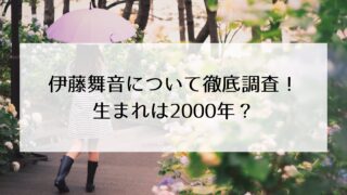 伊藤舞音の本名・年齢について徹底調査!生まれは2000年?三重県出身の学マス声優!