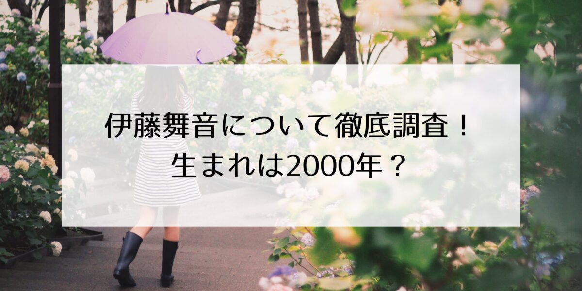 伊藤舞音の本名・年齢について徹底調査！生まれは2000年？三重県出身の学マス声優！